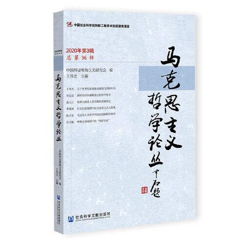 馬克思主義哲學(xué)論叢 2020年第3輯 總第36輯