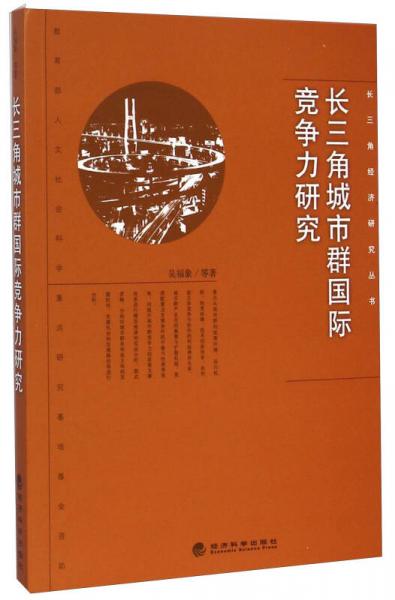 長三角經(jīng)濟研究叢書：長三角城市群國際競爭力研究