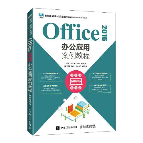 Office 2016辦公應(yīng)用案例教程（視頻指導(dǎo)版）
