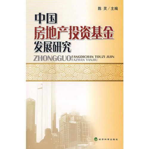 中国房地产投资基金发展研究