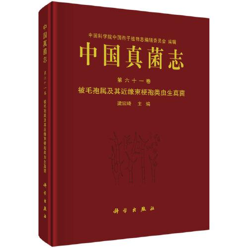 中國真菌志 第六十一卷 被毛孢屬及其近緣束梗孢類蟲生真菌