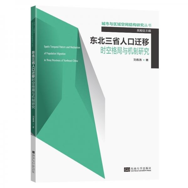 東北三省人口遷移時空格局與機制研究