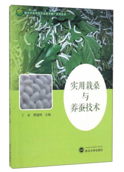 實(shí)用栽桑與養(yǎng)蠶技術(shù)/湖州農(nóng)民學(xué)院農(nóng)業(yè)技術(shù)推廣系列叢書
