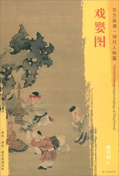 東方畫譜·明代人物篇：戲嬰圖
