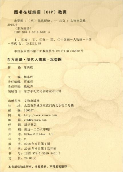 东方画谱·明代人物篇：戏婴图