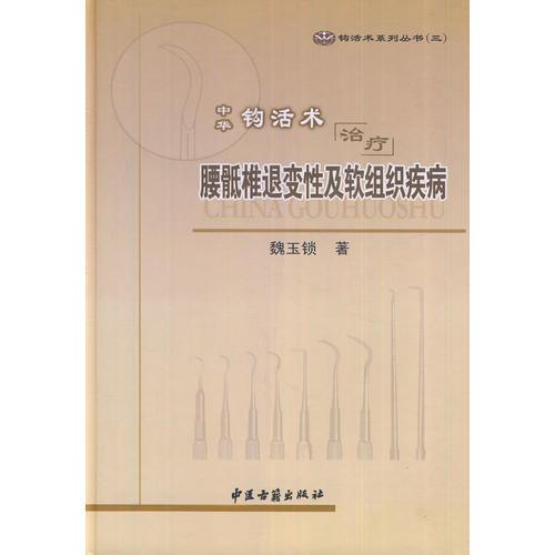 中华钩活术治疗腰骶椎退变性及软组织疾病