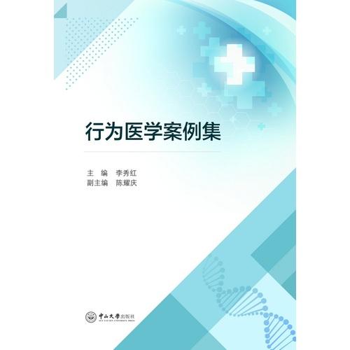 行为医学案例集