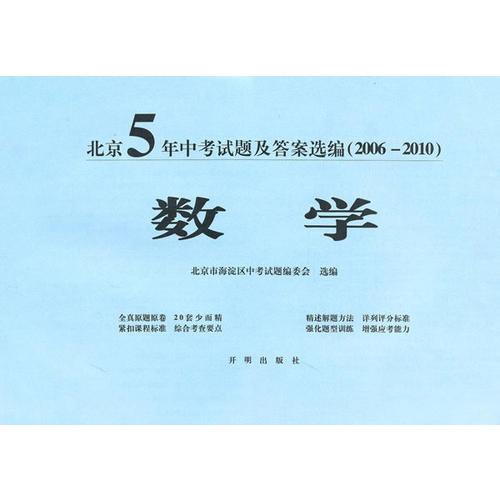 北京五年中考试题及答案选编（2006-2010）数学