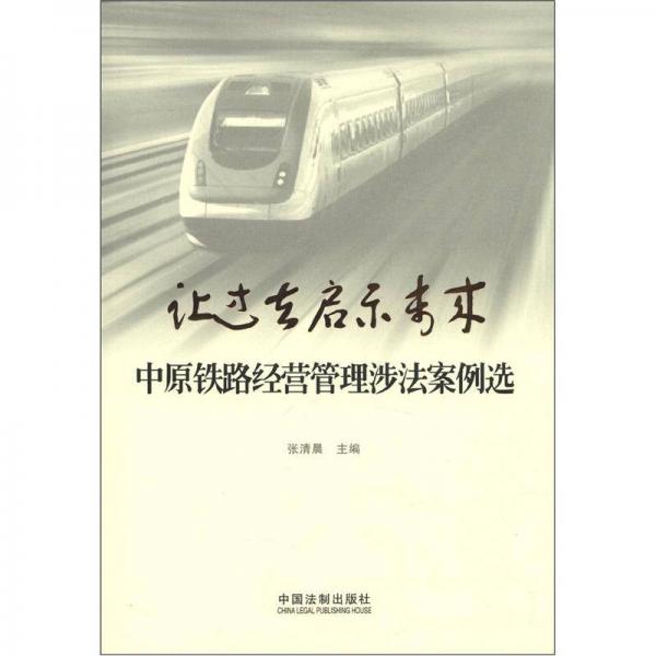 让过去启示未来：中原铁路经营管理涉法案例选