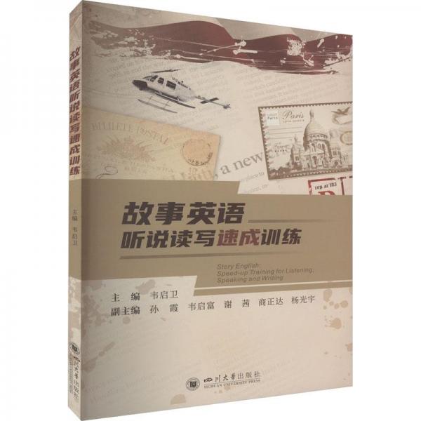 故事英語聽說讀寫速成訓練