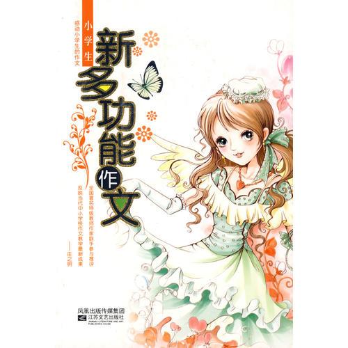 小學(xué)生新多功能作文