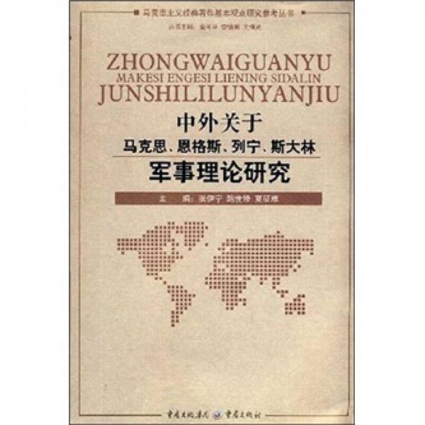 中外關(guān)于馬克思、恩格斯、列寧、斯大林軍事理論研究