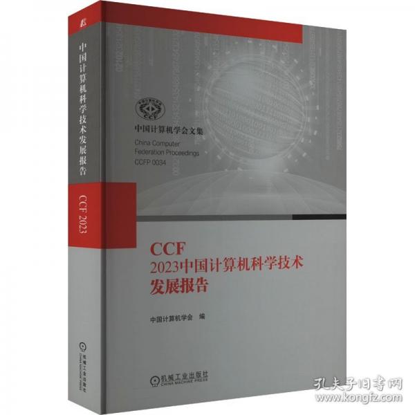 CCF 23中國計算機科學技術發(fā)展報告