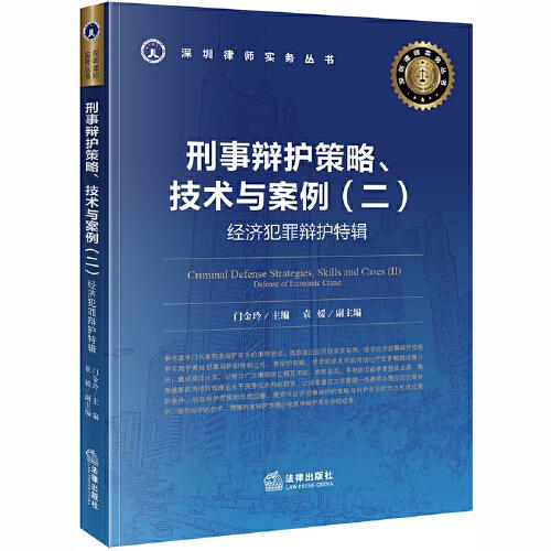 刑事辯護(hù)策略、技術(shù)與案例（二）經(jīng)濟(jì)犯罪辯護(hù)特輯