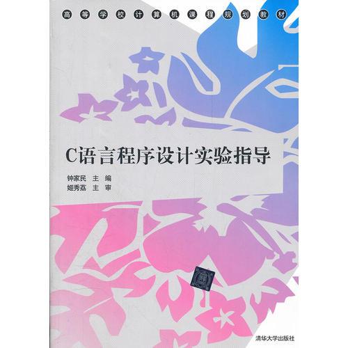 C語言程序設(shè)計實驗指導(dǎo)（高等學(xué)校計算機課程規(guī)劃教材）