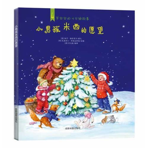 小男孩米西的愿望