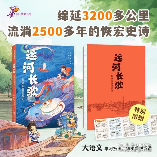 運河長歌：聽鎮(zhèn)水獸講歷史