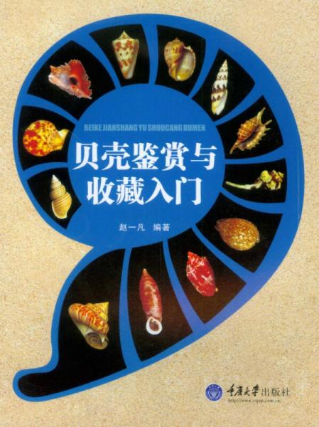 貝殼鑒賞與收藏入門