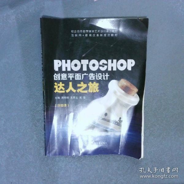 PHOTOSHOP創(chuàng)意平面廣告設(shè)計達人之旅 周明明 王思義 上海交通大學出版社 9787313185198