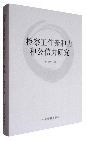 檢察工作親和力和公信力研究