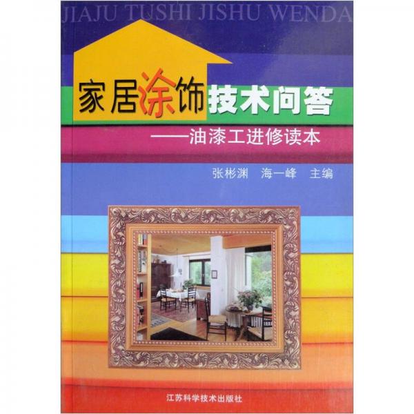 家居涂飾技術(shù)問答：油漆工進(jìn)修讀本
