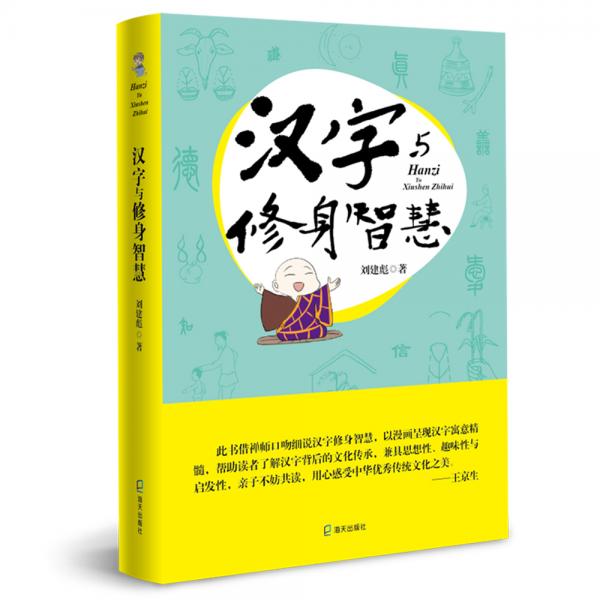 漢字與修身智慧