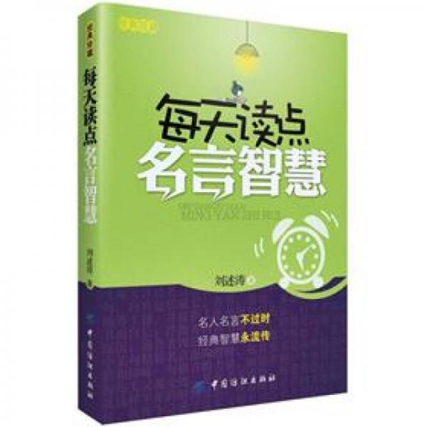 每天讀點(diǎn)名言智慧（經(jīng)典珍藏）