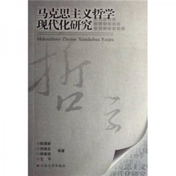 馬克思主義哲學(xué)現(xiàn)代化研究