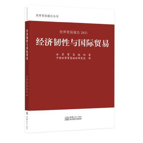 世界貿(mào)易報(bào)告2021