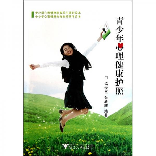 青少年心理健康護照