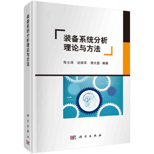 裝備系統(tǒng)分析理論與方法