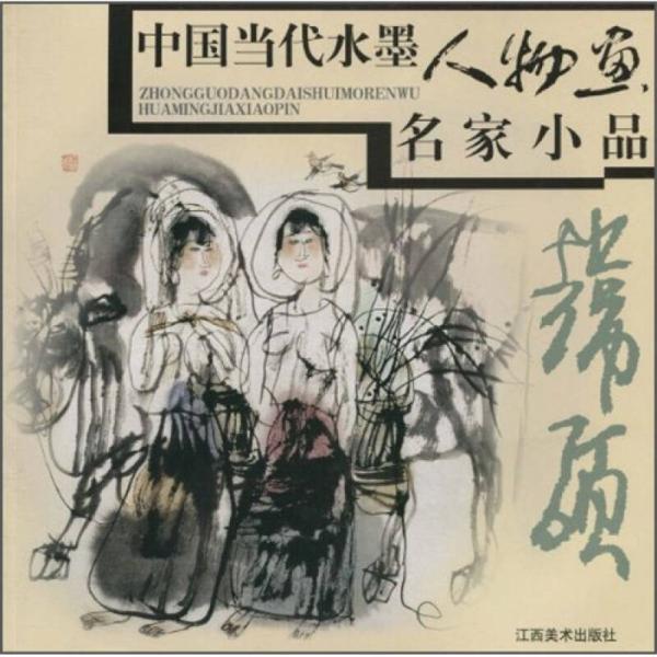 中國當(dāng)代水墨人物畫名家小品：韓碩