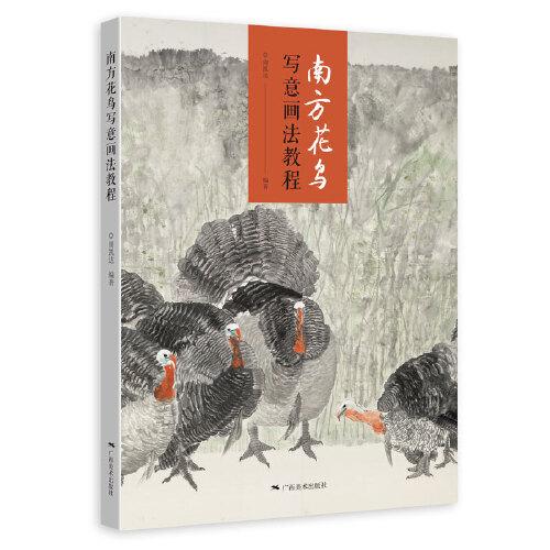南方花鳥寫意畫法教程
