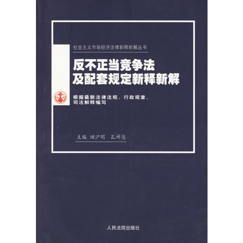 反不正当竞争法及配套规定新释新解(新编本)