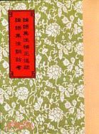論語(yǔ)集注補(bǔ)正述疏等2種