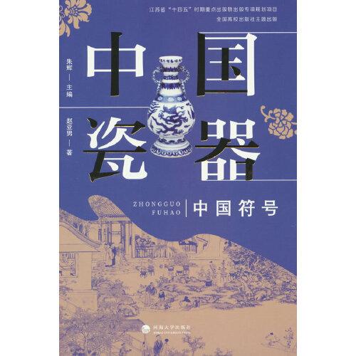 中國(guó)符號(hào)：中國(guó)瓷器