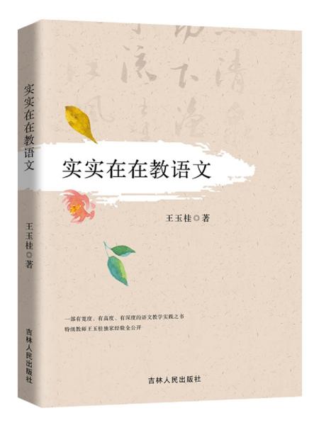 實(shí)實(shí)在在教語(yǔ)文