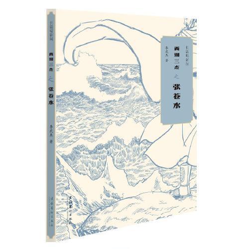 長篇唱新聞：西湖三杰之張蒼水