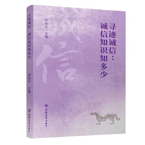 尋跡誠信：誠信知識知多少