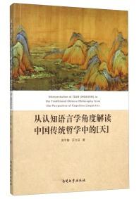 从认知语言学角度解读中国传统哲学中的[天] 