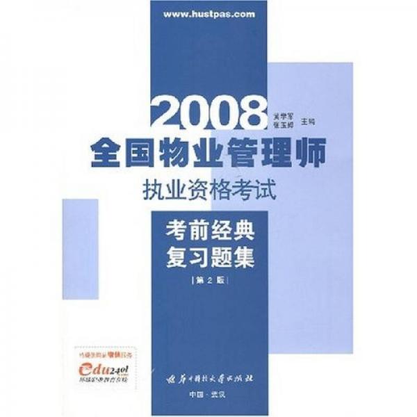 2008全国物业管理师执业资格考试：考前经典复习题集（第2版）