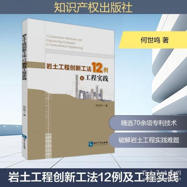 岩土工程创新工法12例及工程实践