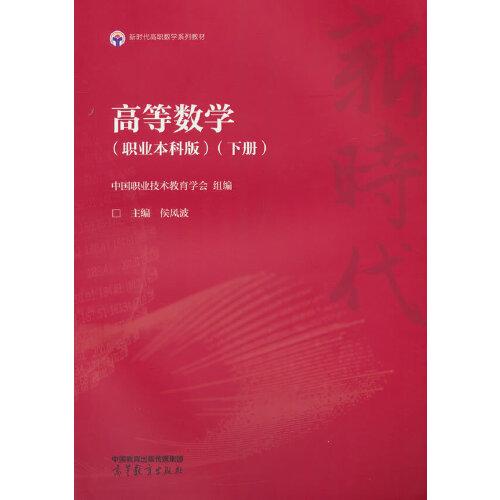 高等數(shù)學(xué)（職業(yè)本科版）（下冊）