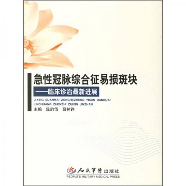 急性冠脉综合征易损斑块：临床诊治最新进展