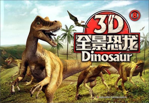 3D全景恐龍