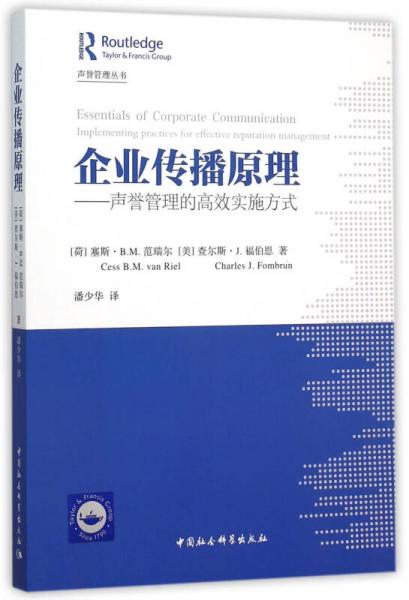 企業(yè)傳播原理：聲譽管理的高效實施方式
