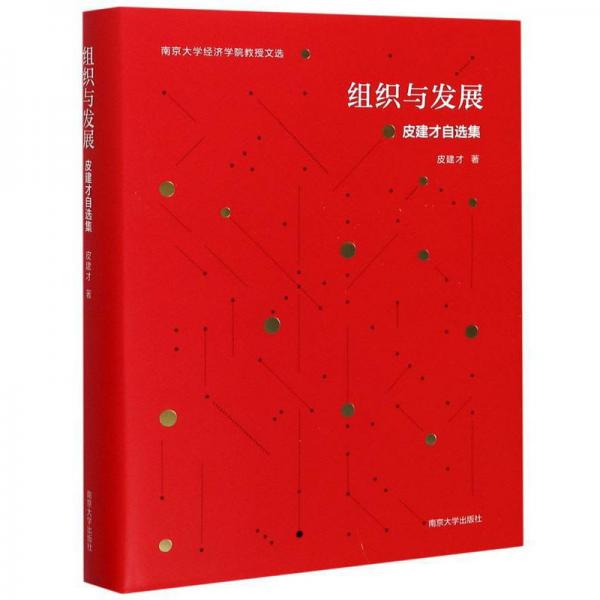 組織與發(fā)展(皮建才自選集)(精)/南京大學(xué)經(jīng)濟(jì)學(xué)院教授文選