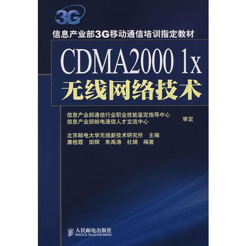 CDMA2000 1X 無線網(wǎng)絡(luò)技術(shù)