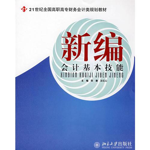 21世纪全国高职高专财务会计类规划教材——新编会计基本技能