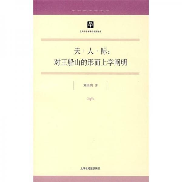 天·人·際：對(duì)王船山的形而上學(xué)闡明